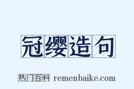 冠缨造句是什么意思的图片